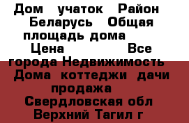 Дом   учаток › Район ­ Беларусь › Общая площадь дома ­ 42 › Цена ­ 405 600 - Все города Недвижимость » Дома, коттеджи, дачи продажа   . Свердловская обл.,Верхний Тагил г.